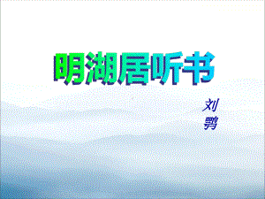 《明湖居听书》PPT(同名99)课件.pptx