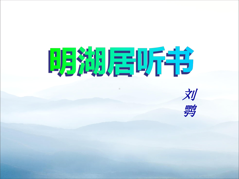 《明湖居听书》PPT(同名99)课件.pptx_第1页