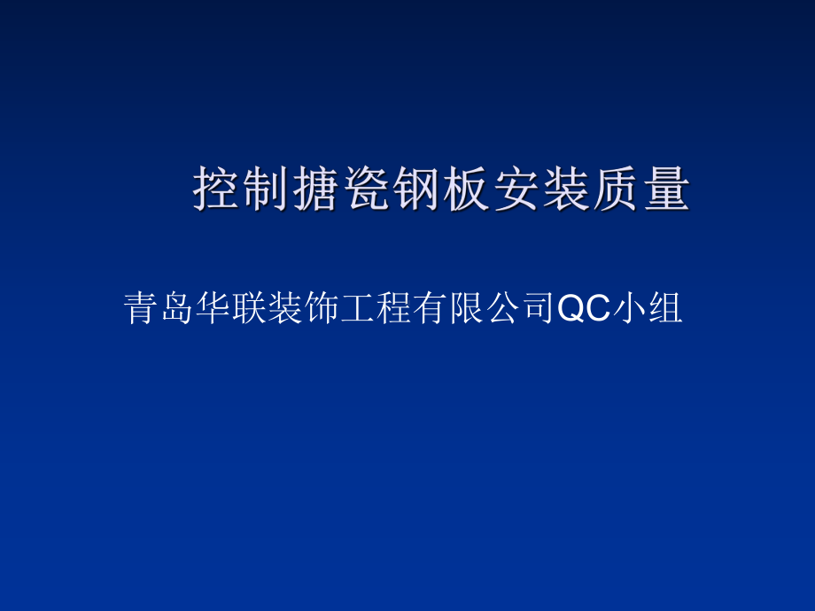 QC成果-搪瓷钢板安装质量-PPT课件.ppt_第1页