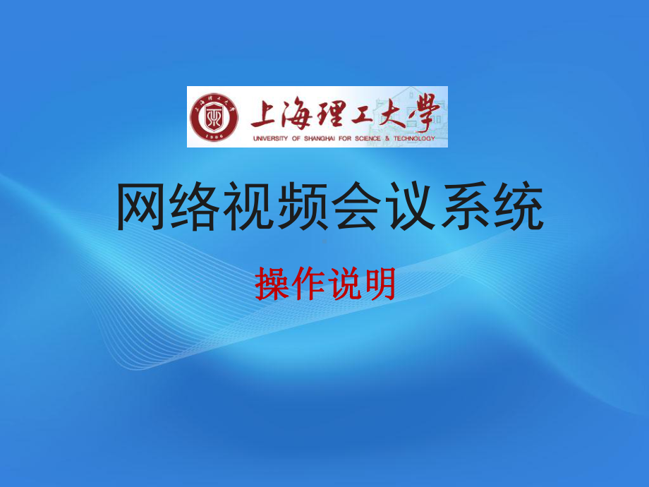 上理视频会议系统使用培训课件.ppt_第1页