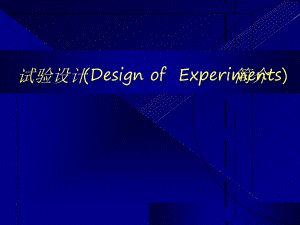 DOE简介经典方法精选课件.ppt