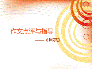 《月亮》作文点评与指导-课件.ppt