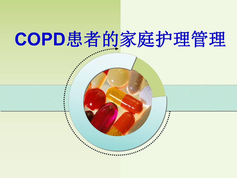 COPD病人的家庭护理课件.ppt_第1页