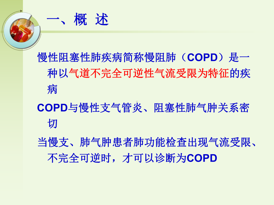 COPD病人的家庭护理课件.ppt_第2页