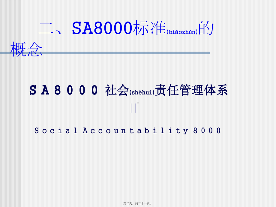 sa8000版标准(共21张)课件.pptx_第2页