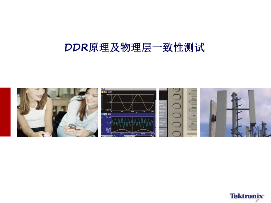 DDR原理及物理层一致性测试课件.ppt_第1页