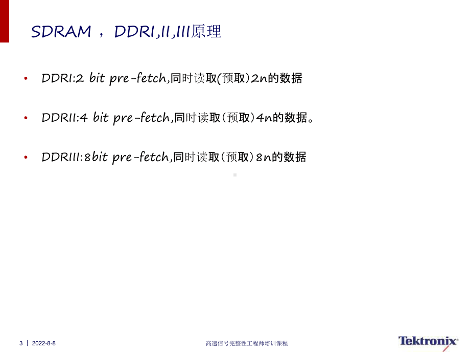 DDR原理及物理层一致性测试课件.ppt_第3页