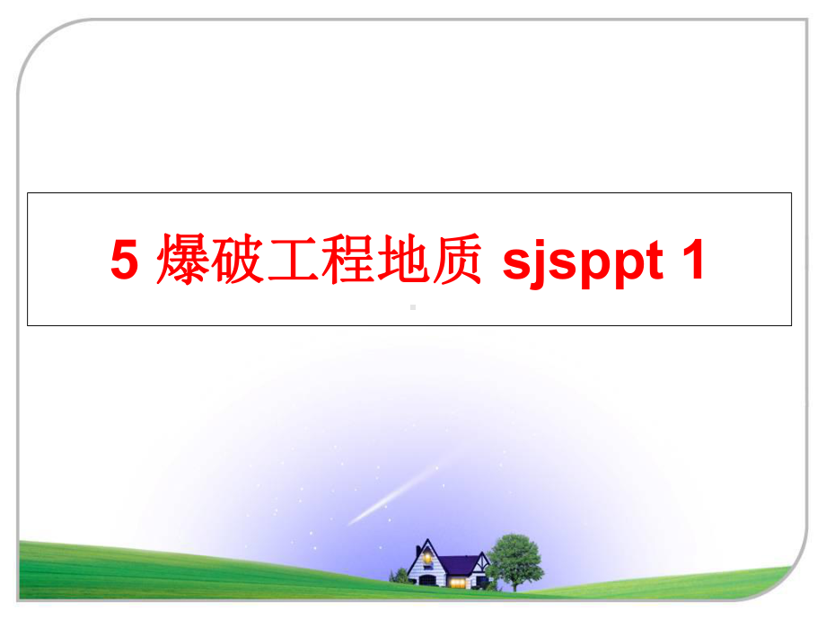 5爆破工程地质sjs1课件.ppt_第1页