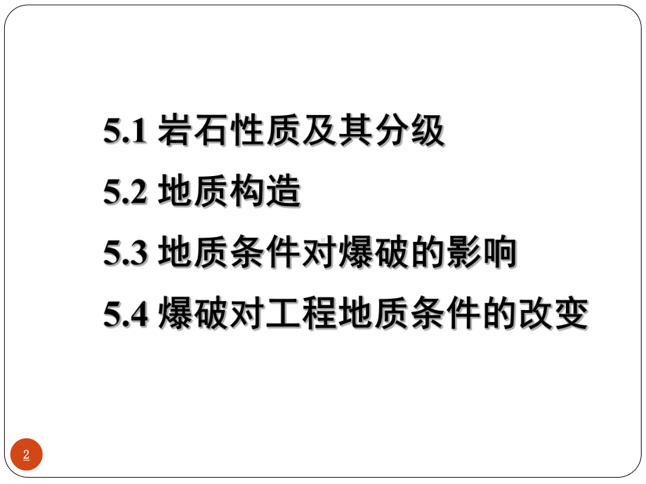 5爆破工程地质sjs1课件.ppt_第2页