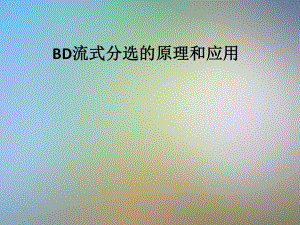 BD流式分选的原理和应用课件.pptx