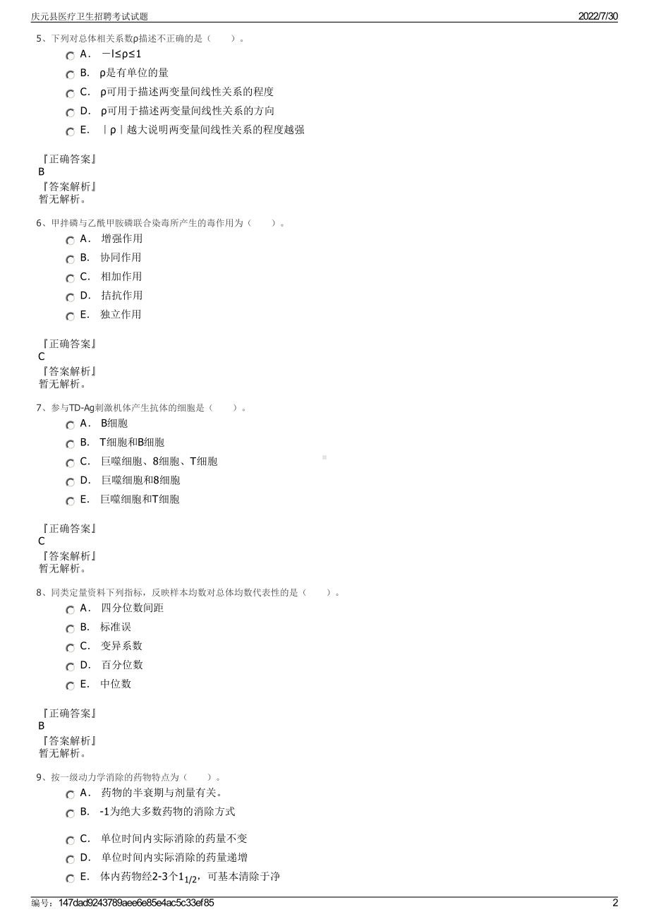 庆元县医疗卫生招聘考试试题＋参考答案.pdf-（2017-2021,近五年精选）_第2页