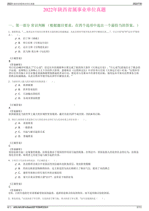 2022年陕西省属事业单位真题＋参考答案.pdf