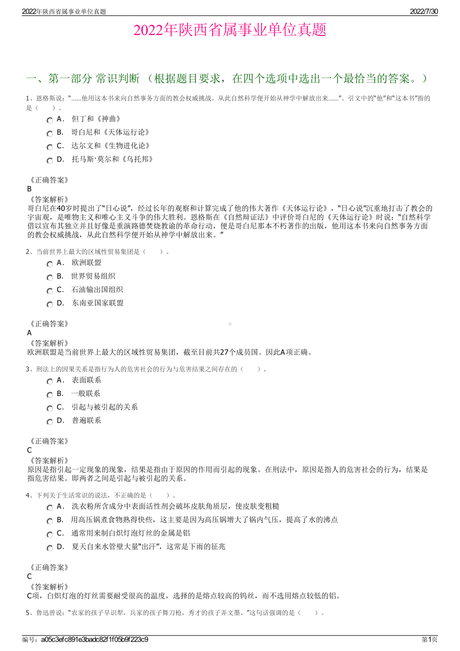 2022年陕西省属事业单位真题＋参考答案.pdf_第1页