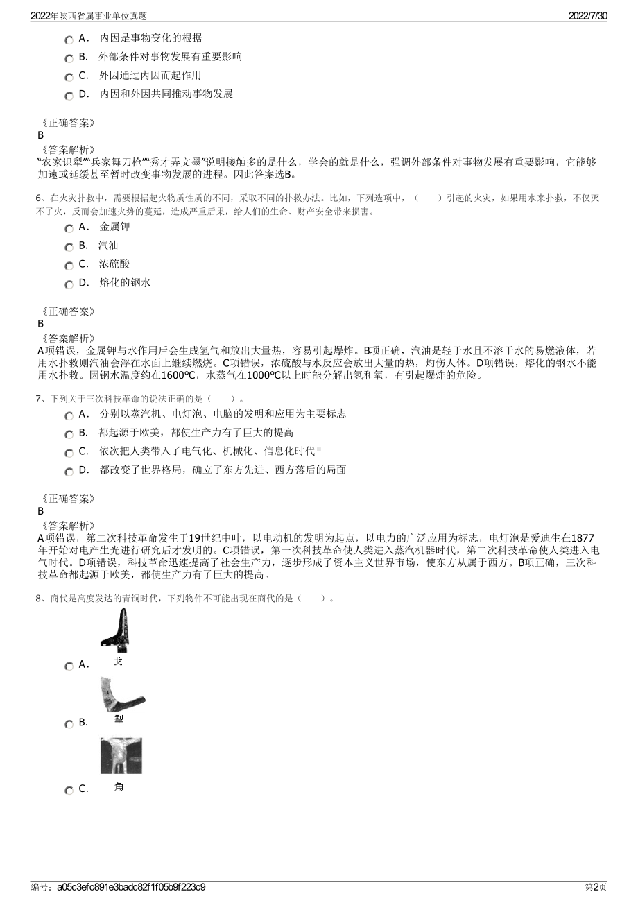 2022年陕西省属事业单位真题＋参考答案.pdf_第2页