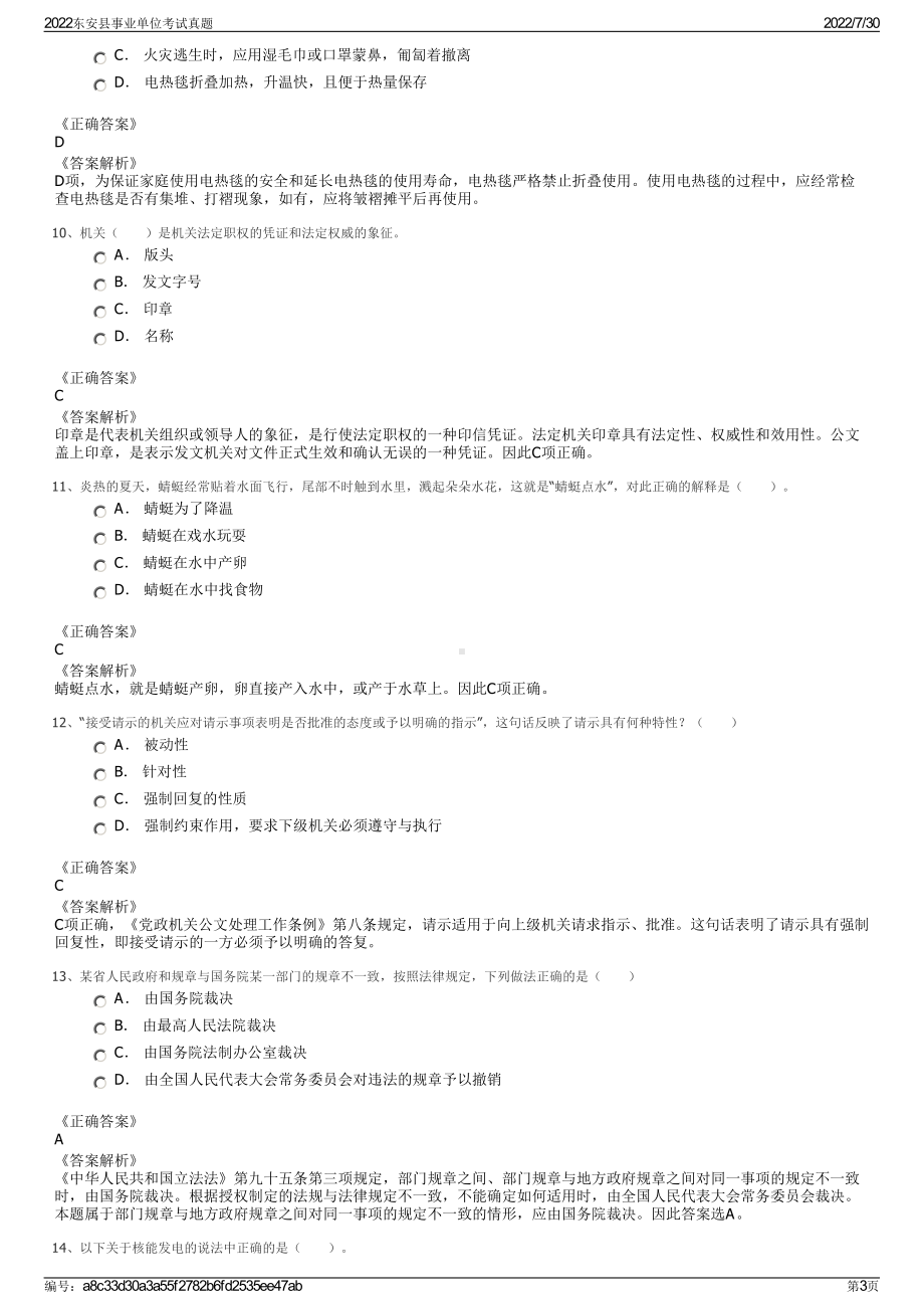 2022东安县事业单位考试真题＋参考答案.pdf_第3页