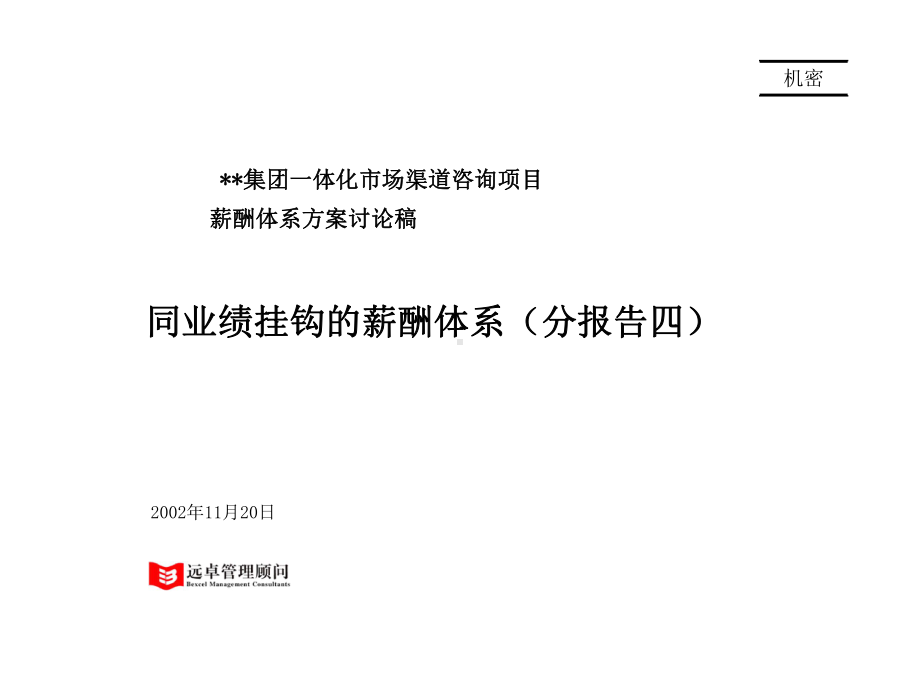 XX汽车集团薪酬体系设计讨论稿.ppt_第1页