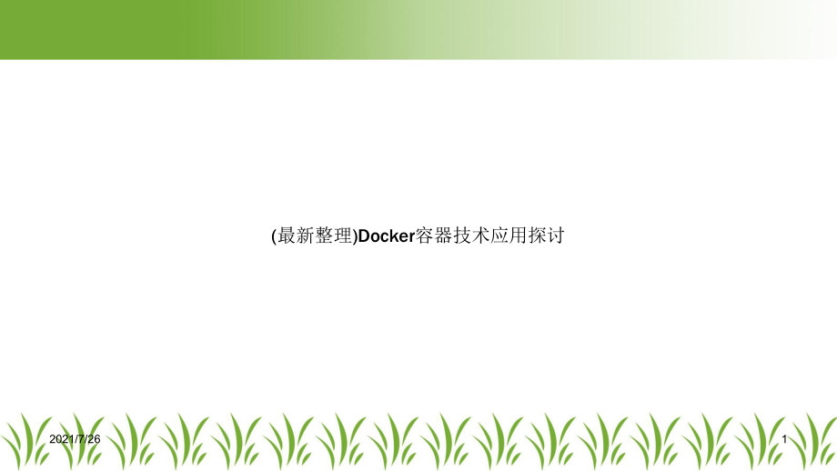 Docker容器技术应用探讨课件.ppt_第1页