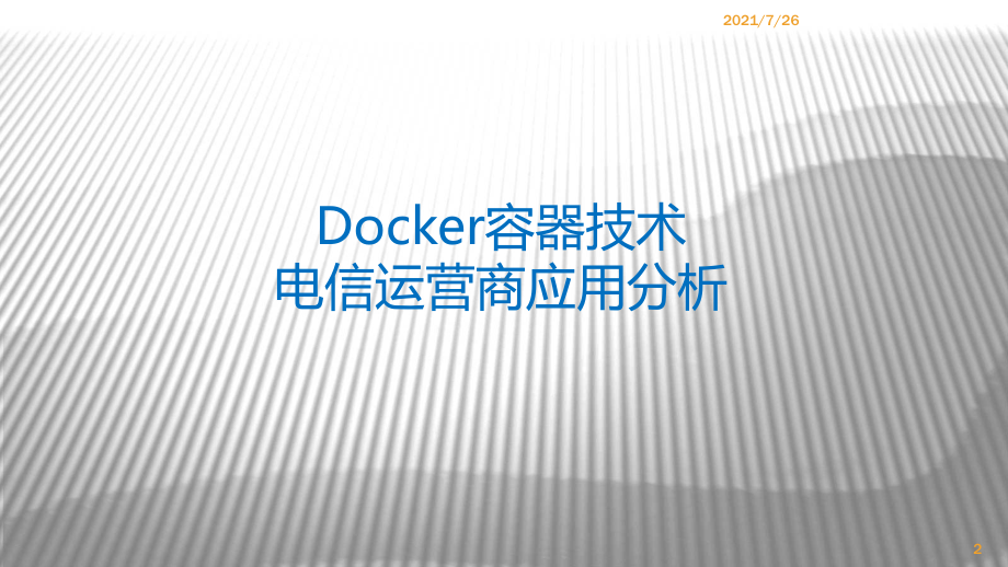 Docker容器技术应用探讨课件.ppt_第2页