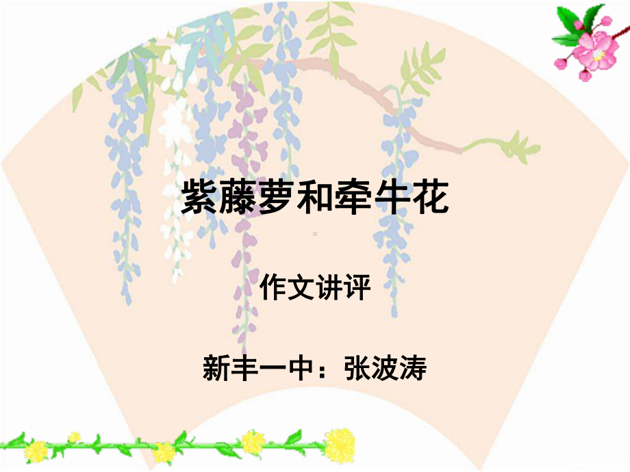 “紫藤萝和牵牛花”作文讲评ppt课件.ppt_第1页