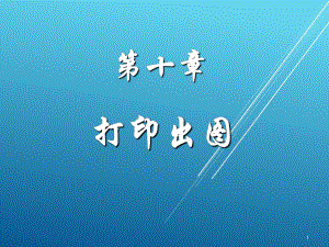 AutoCAD机械图绘制实用教程第9讲(打印出图)课件.ppt