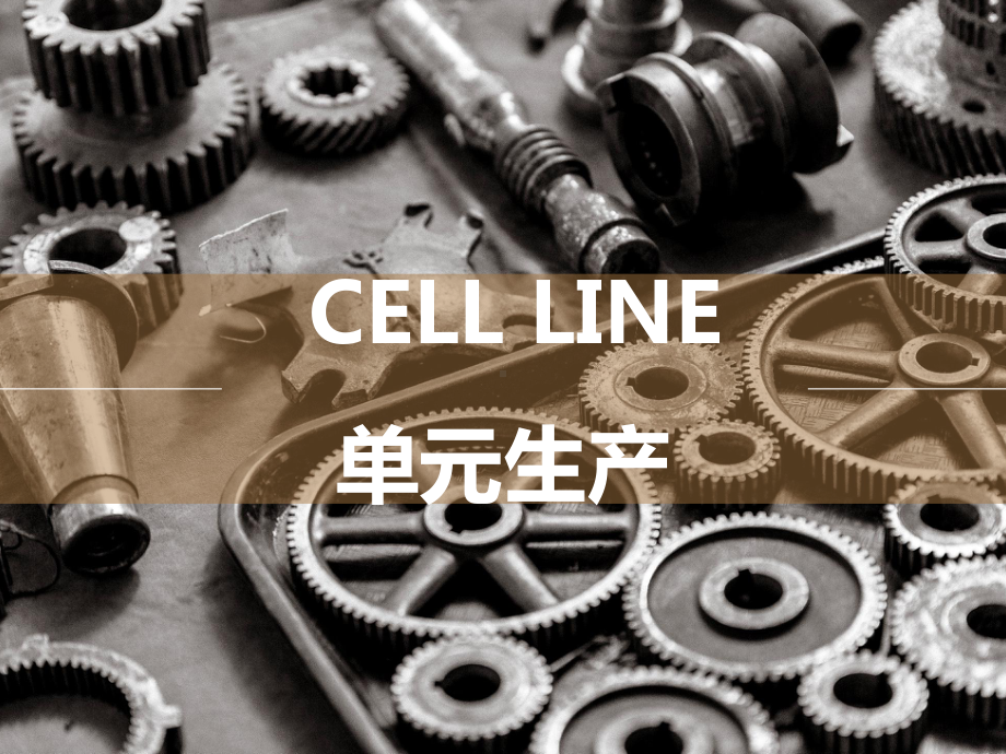 Cell-Line单元生产培训教程课件.ppt_第1页