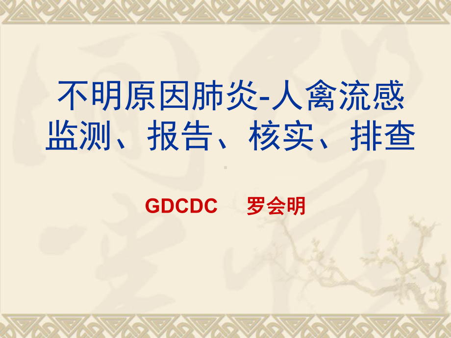 不明原因肺炎-人禽流感监测、报告、核实、排查课件.ppt_第1页