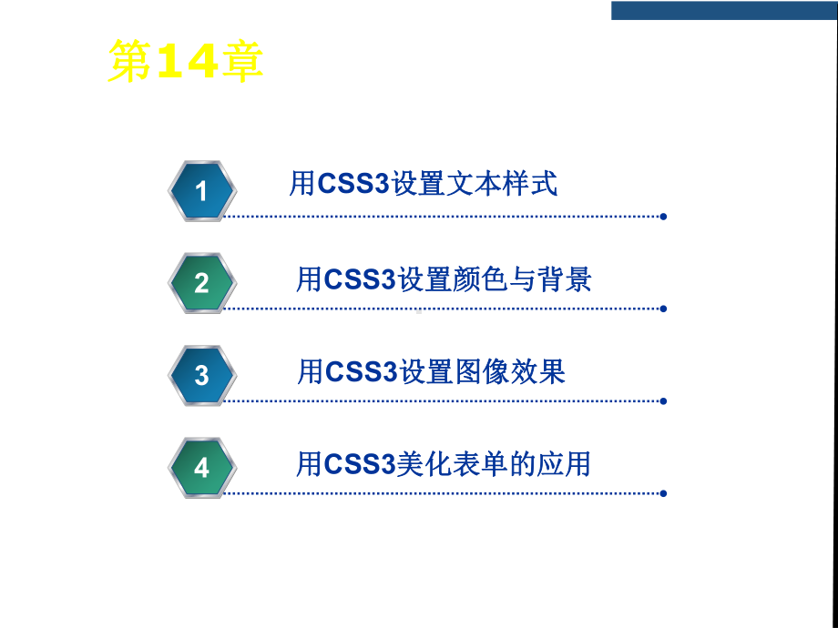 HTML第14章-使用CSS3设置元素样式课件.ppt_第1页