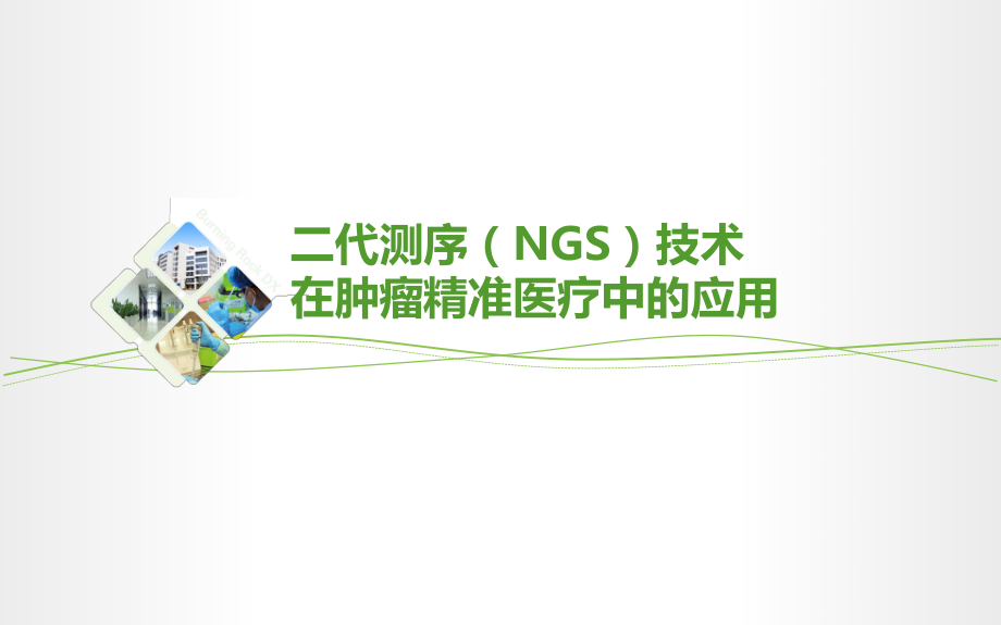 NGS在精准医疗中应用课件.pptx_第1页