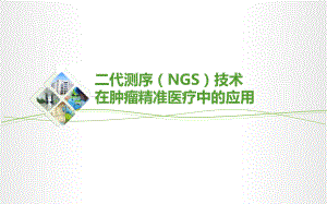 NGS在精准医疗中应用课件.pptx