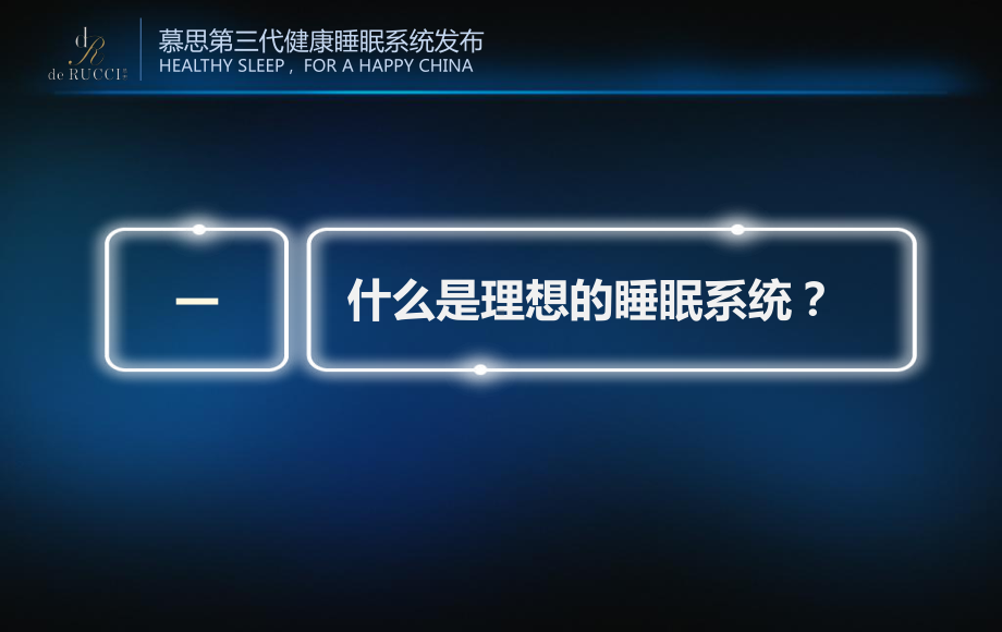 -慕思第三代智能化健康睡眠系统3.20-PPT课件.ppt_第3页