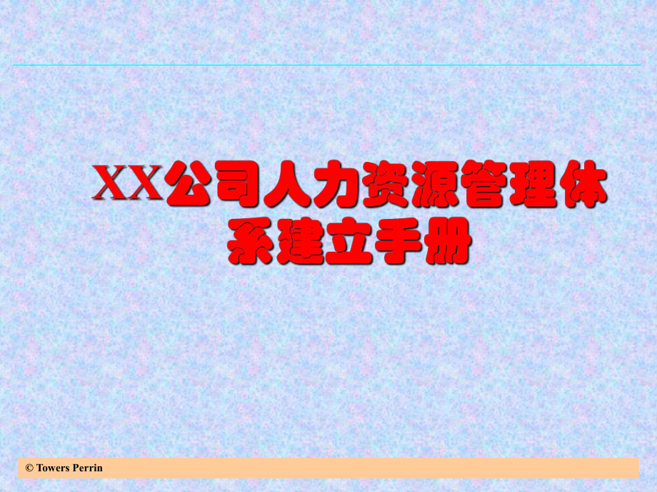 XX公司人力资源管理体系建立手册课件.ppt_第1页