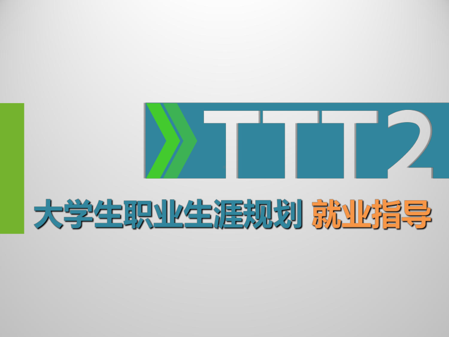 (完整PPT)就业指导课件.ppt_第1页