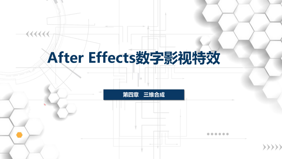 After-Effects-CC数字影视教程-第四章-三维合成课件.ppt_第1页