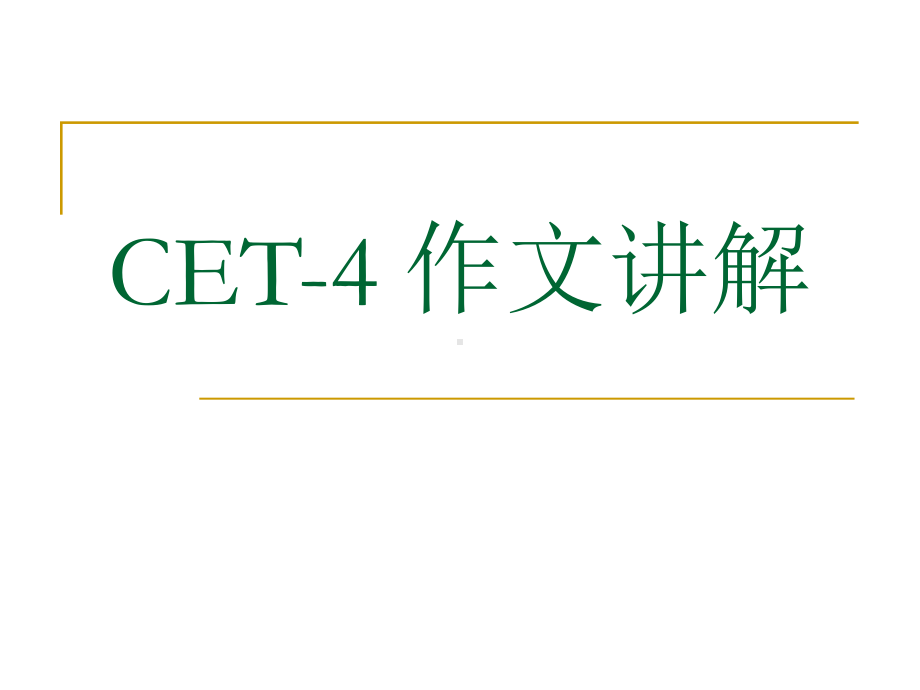 [学习计划]CET-4作文讲解1包括要求趋势评分样板顺序高分词汇句型课件.ppt_第1页