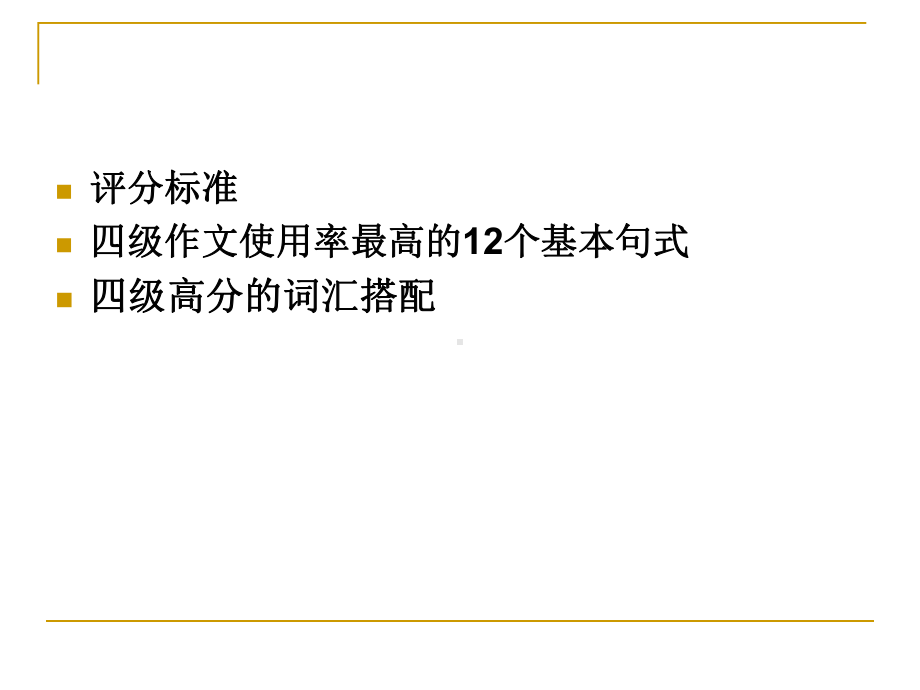 [学习计划]CET-4作文讲解1包括要求趋势评分样板顺序高分词汇句型课件.ppt_第2页