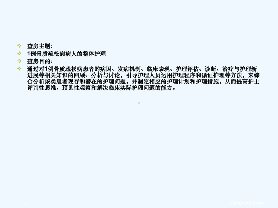一例骨质疏松患者护理查房报告课件.ppt_第2页
