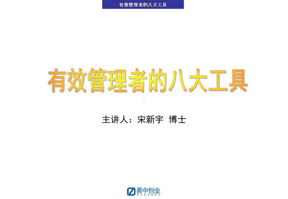 -有效管理者的八大工具-PPT课件.ppt_第1页