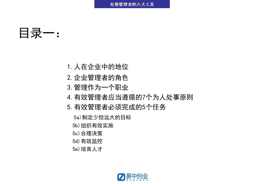 -有效管理者的八大工具-PPT课件.ppt_第2页