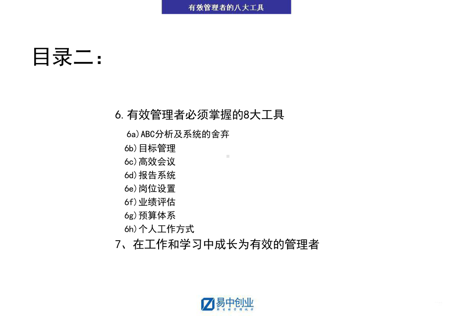 -有效管理者的八大工具-PPT课件.ppt_第3页