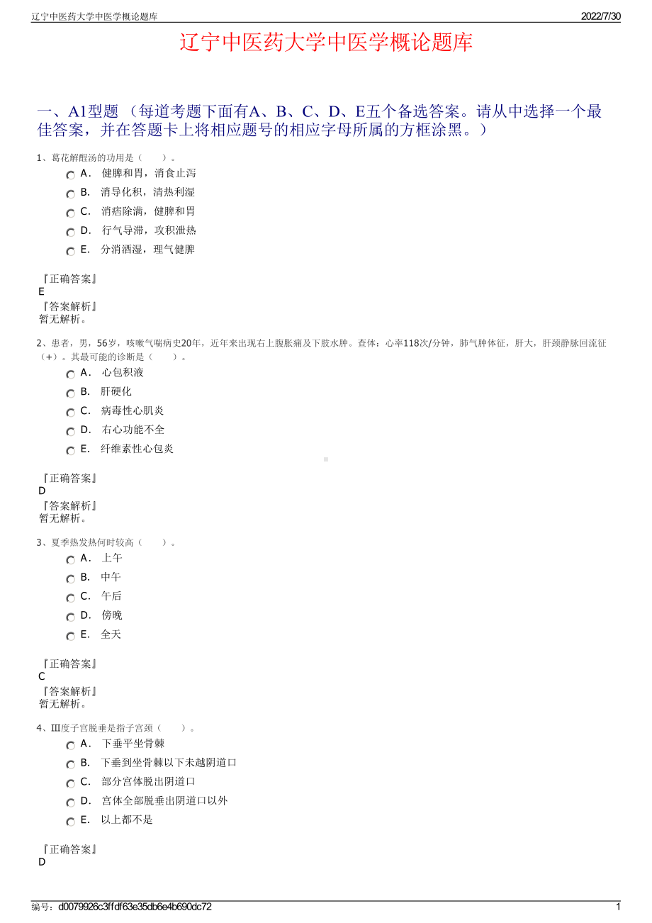 辽宁中医药大学中医学概论题库＋参考答案.pdf-（2017-2021,近五年精选）_第1页