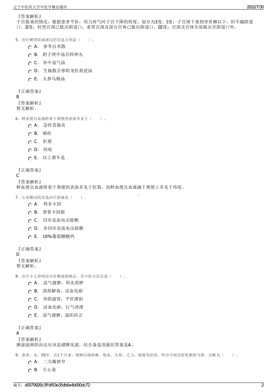 辽宁中医药大学中医学概论题库＋参考答案.pdf-（2017-2021,近五年精选）_第2页