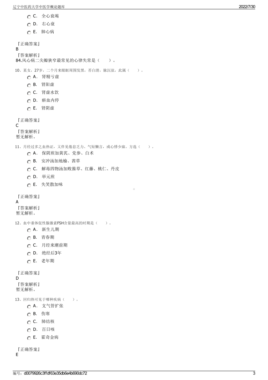 辽宁中医药大学中医学概论题库＋参考答案.pdf-（2017-2021,近五年精选）_第3页