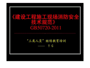 《建设工程施工现场消防安全技术规范》GB5072课件.ppt