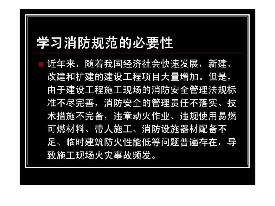 《建设工程施工现场消防安全技术规范》GB5072课件.ppt_第2页