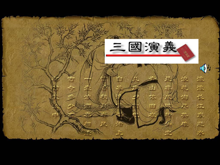 三国演义讲义课件.ppt_第1页