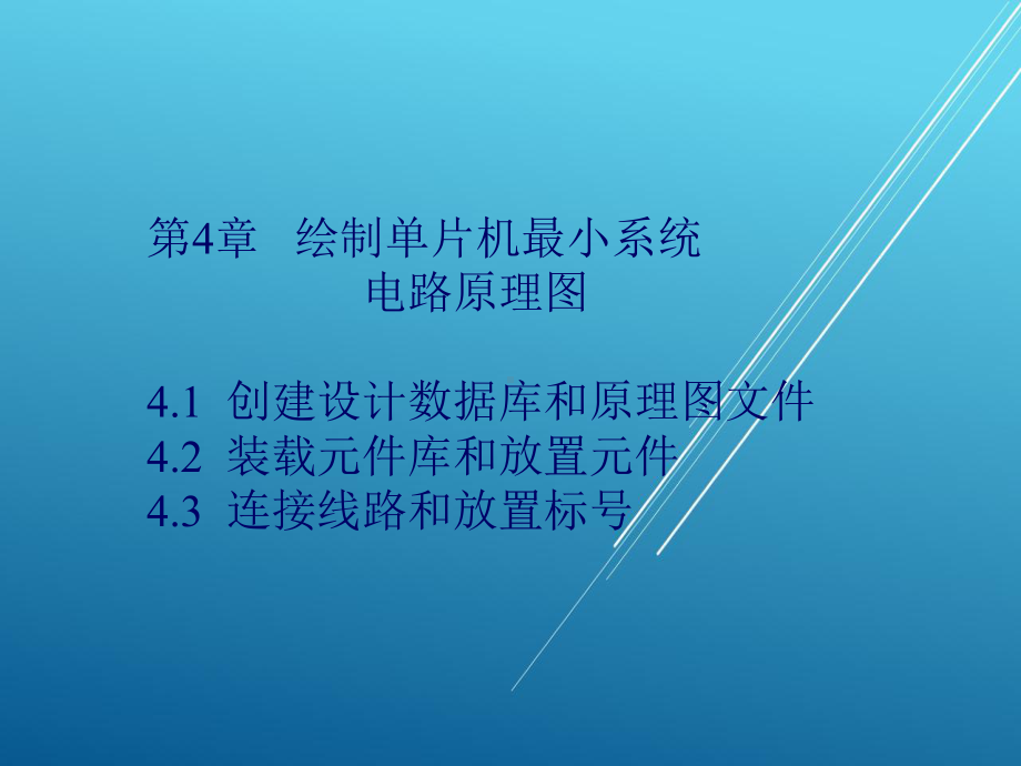 Protel-99-SEEDA技术及应用第4章-绘制单片机最小系统电路原理图课件.ppt_第1页