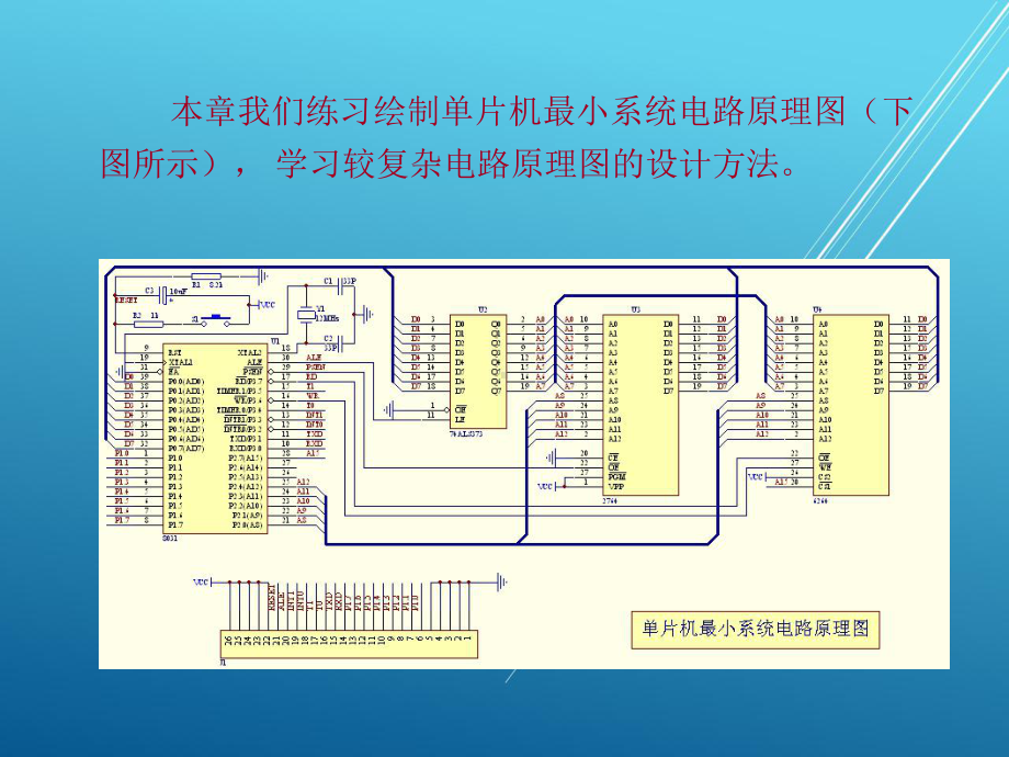 Protel-99-SEEDA技术及应用第4章-绘制单片机最小系统电路原理图课件.ppt_第2页