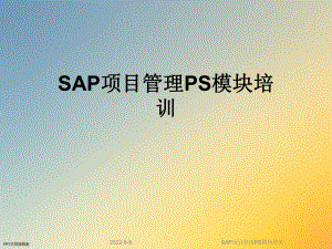 SAP项目管理PS模块培训课件.ppt