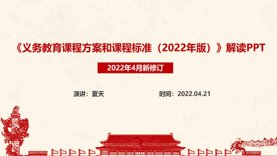 学习教育部《义务教育课程方案和课程标准(2022年版)》详解重点PPT.ppt_第1页