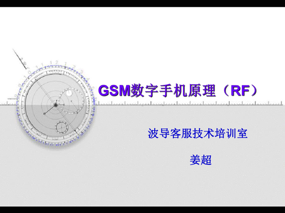 GSM数字手机原理(射频)09934课件.ppt_第1页